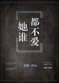 她谁都不爱BY