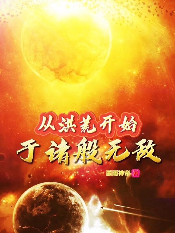 从洪荒开始到诸天