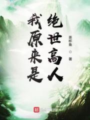 原来我是绝世高人入
