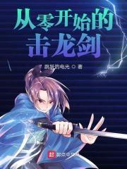 从零开始地龙是谁