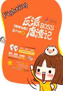 快穿女配反派boss虐渣记TXT