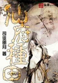 仙府种田动漫在线观看