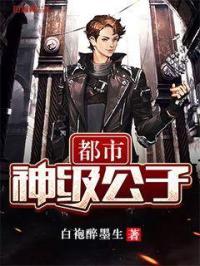 超级都市公子