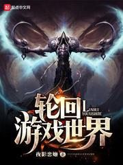 轮回游戏txt