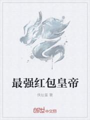 最强红包黄帝在线阅读