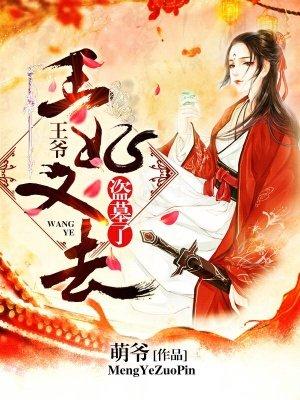 王爷王妃又盗墓了免费阅读