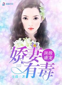 顶级婚宠重生娇妻很甜很撩人