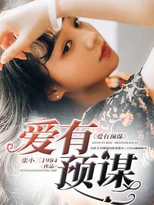 爱有所谋txt