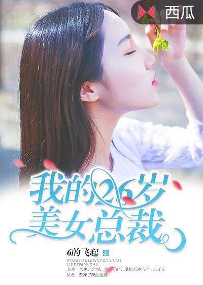 我的26岁美女总裁未婚妻萧阳免费阅读