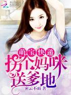 萌宝快递拐个妈咪送爹地免费阅读全文百度