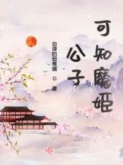 公子破魔