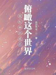 我以神的姿态