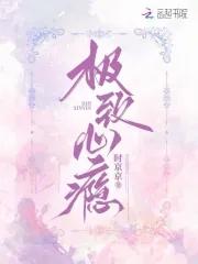 极致心瘾TXT资源