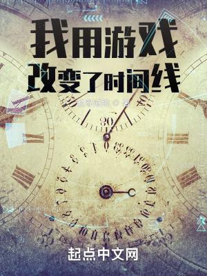 我用游戏改变了时间线免费阅读软件
