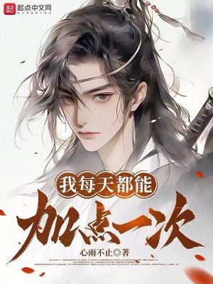 我每天都能加点一次txt