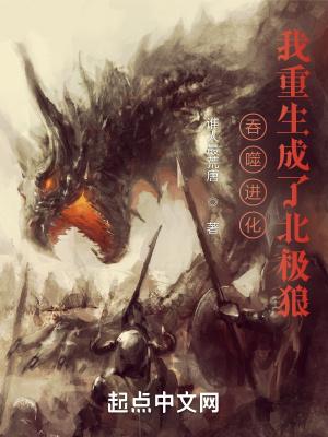 吞噬进化我重生成了北极狼顶点中文