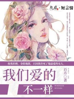 我们的爱情不一样在线观看