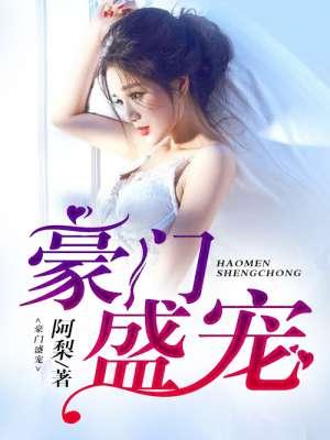 豪门盛宠萧少的亿万娇妻