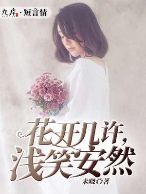 浅笑安然下一句