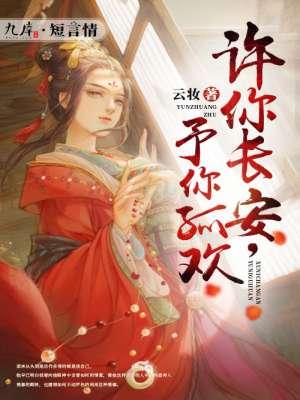 许你长欢什么意思