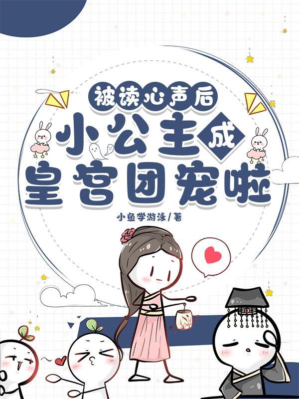 小公主成皇宫团宠啦短剧免费观看