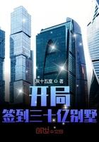 开局签到三十亿别墅 灰十五度