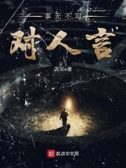 事无不可对人言打三个数字