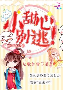 类似于兽世追击令小甜心别逃的