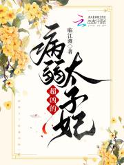 病弱太子妃后续结局