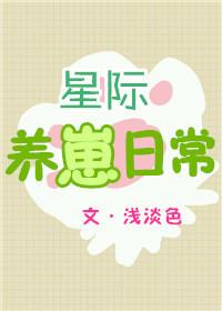 星际养崽日常耽美