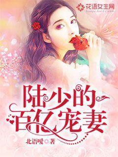 陆少的亿万甜妻 免费阅读