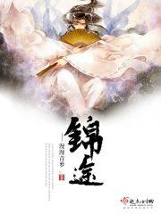 锦途昭雪全文免费阅读