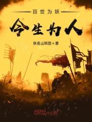 百世妖王