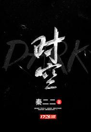 时空时空罪恶完整版