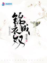 锦衣倾城