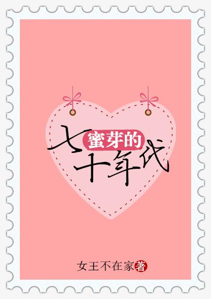 蜜芽的七十年代讲的是什么