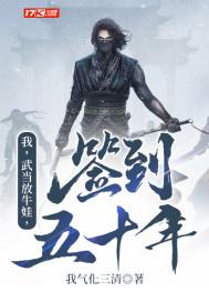 签到五十年! 笔趣阁听书