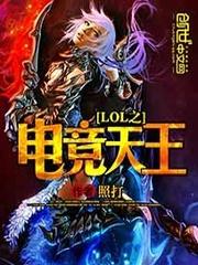 lol之电竞之王笔趣阁