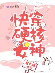 快穿硬核女神超好看