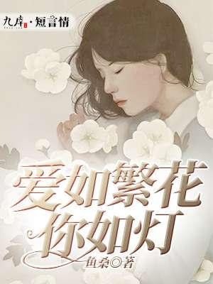 爱你如繁星