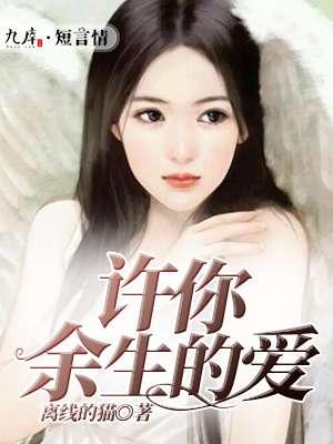 许你余生爱如初全部书评