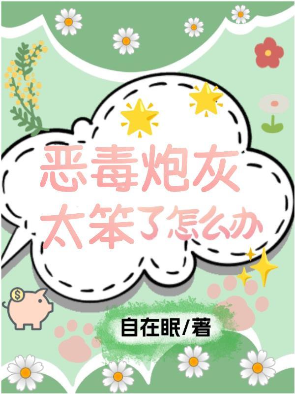 快穿恶毒炮灰太笨了怎么办