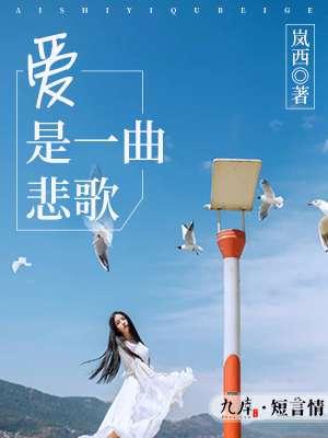 爱是一首伤心的歌