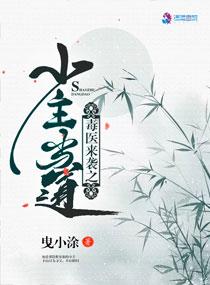 毒医小郡主全文阅读