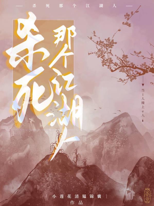 杀死那个白月光全文阅读