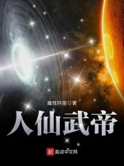 人仙武帝好看吗知乎