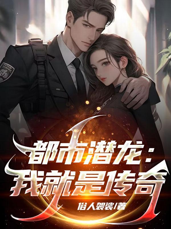 都市潜龙全集