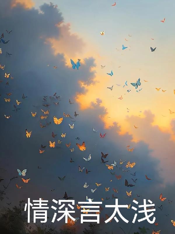 情深言浅男女主演是谁