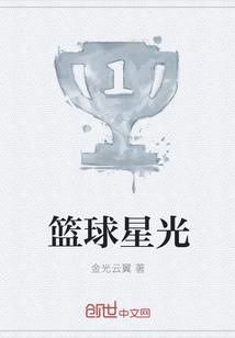 篮球星空视频