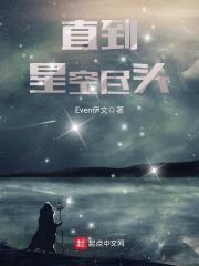 直到星空尽头txt